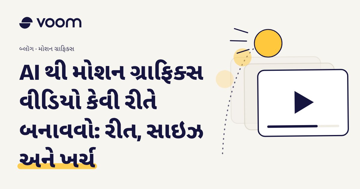 AI થી મોશન ગ્રાફિક્સ વીડિયો કેવી રીતે બનાવવો તે અંગેની Voom ગાઇડનું કવર, પ્લે બટન અને ફિલ્મ ફ્રેમ સાથે