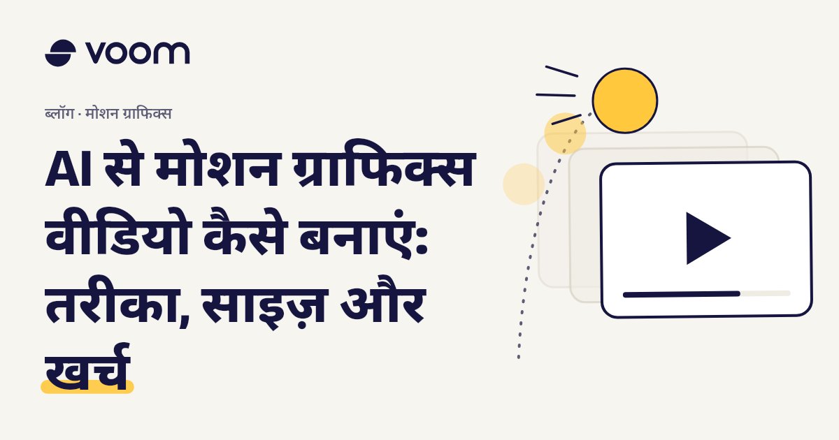 AI से मोशन ग्राफिक्स वीडियो कैसे बनाएं, इस पर Voom गाइड का कवर, प्ले बटन और फ़िल्म फ़्रेम के साथ