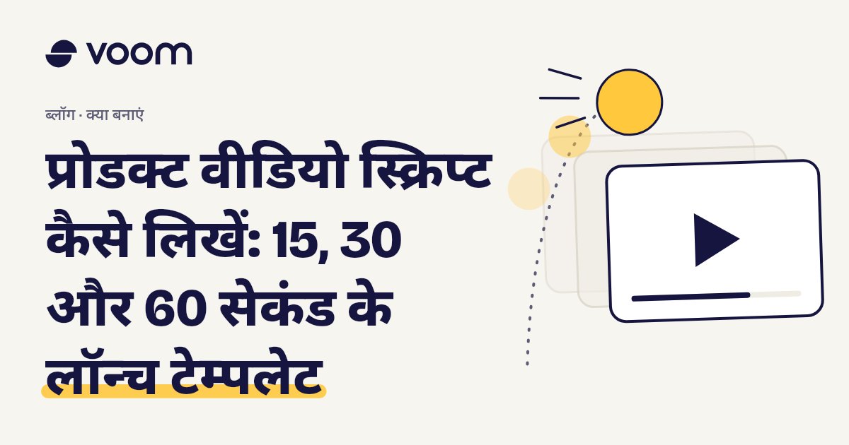 प्रोडक्ट वीडियो स्क्रिप्ट पर Voom गाइड का कवर, प्ले बटन और फ़िल्म फ़्रेम के साथ
