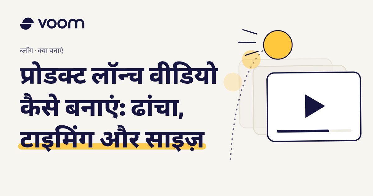 प्रोडक्ट लॉन्च वीडियो कैसे बनाएं, इस पर Voom गाइड का कवर, फ़िल्म फ़्रेम और प्ले बटन के साथ
