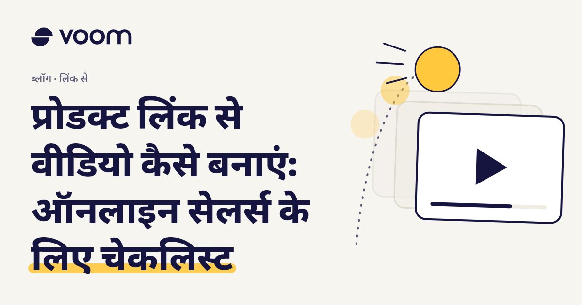 प्रोडक्ट लिंक से वीडियो कैसे बनाएं, इस पर Voom गाइड का कवर, फ़िल्म फ़्रेम और प्ले बटन के साथ