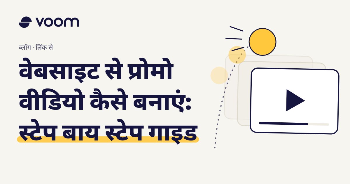 वेबसाइट से प्रोमो वीडियो कैसे बनाएं, इस पर Voom गाइड का कवर, प्ले शेप और फ़िल्म फ़्रेम के साथ